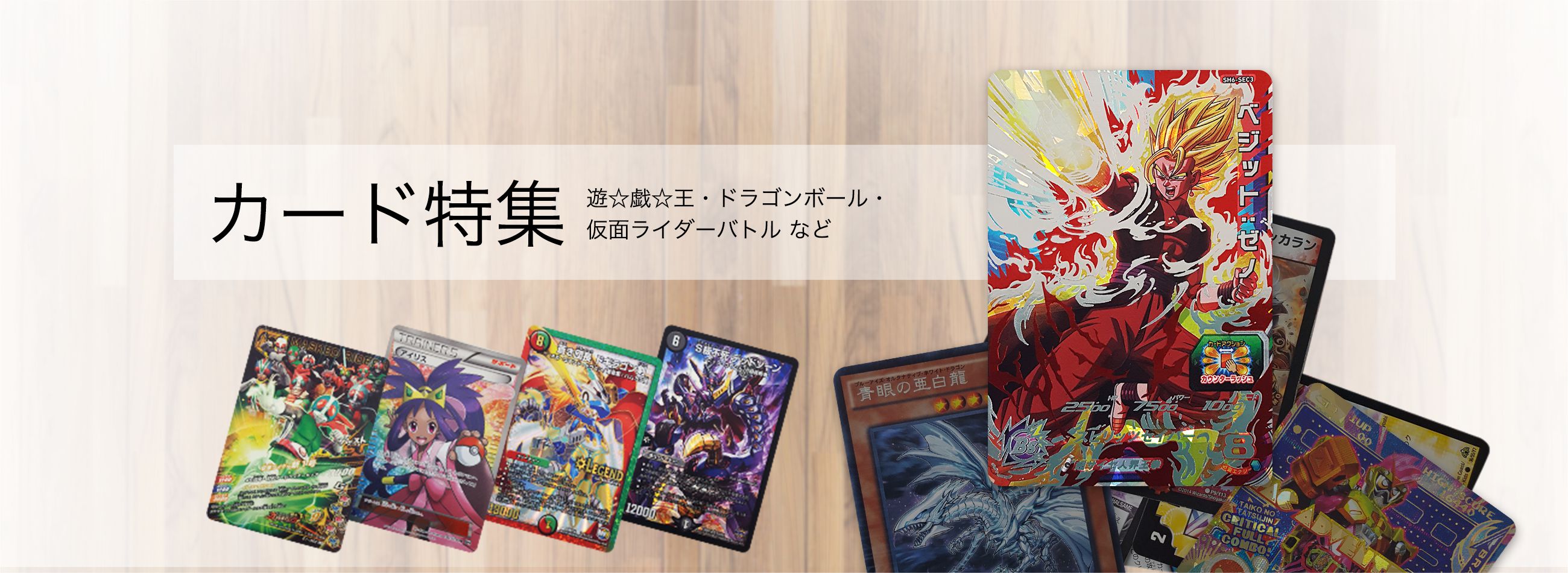 【トレーディングカード】特集