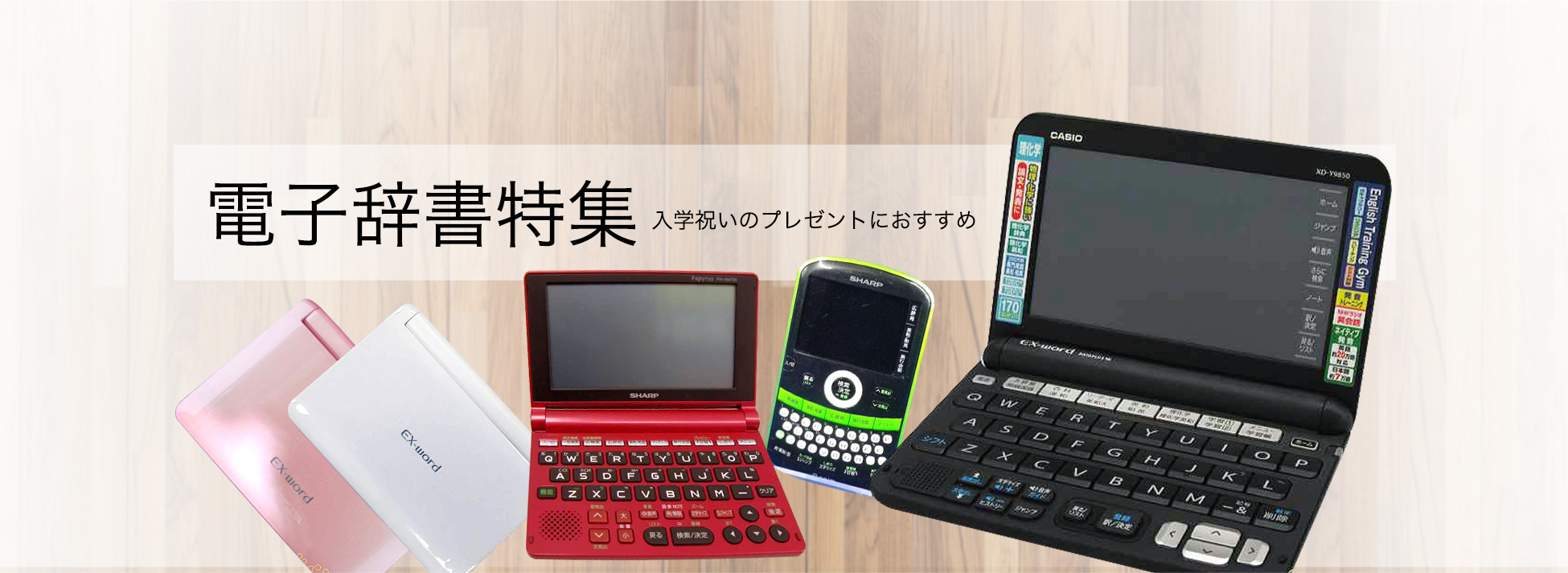 【電子辞書】特集