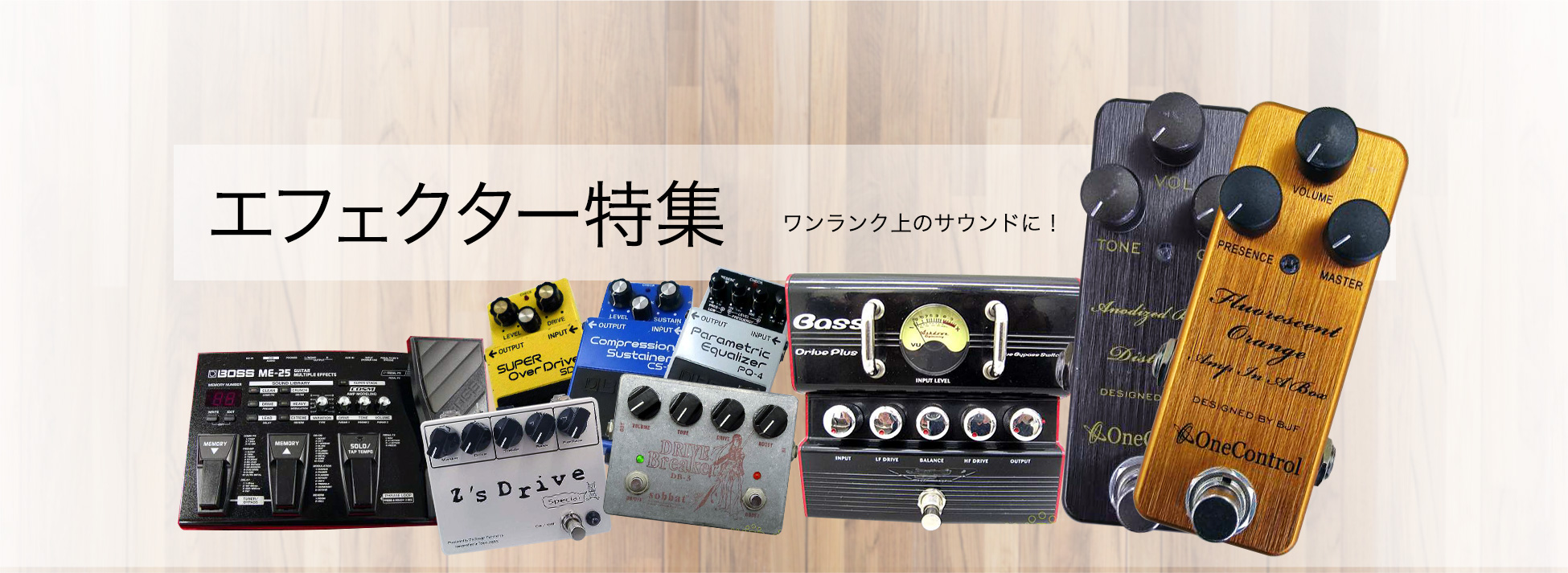 【エフェクター】特集