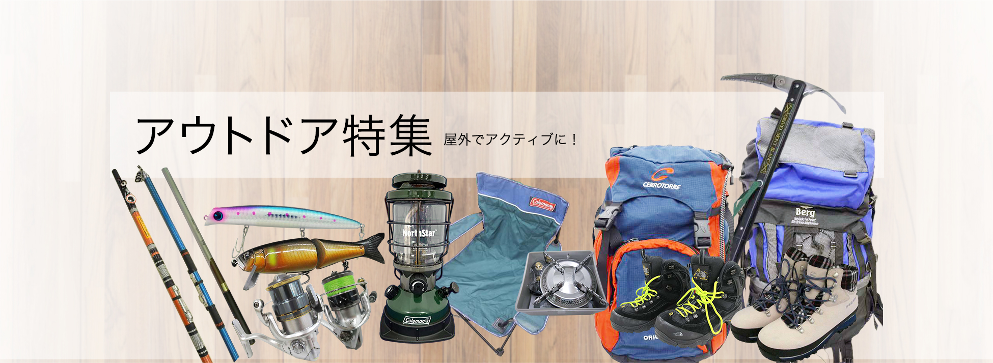 【アウトドア】特集
